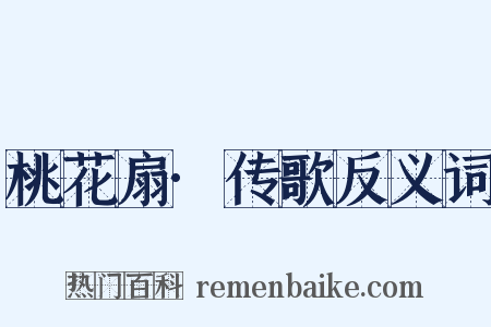 桃花扇·传歌反义词是什么意思的图片